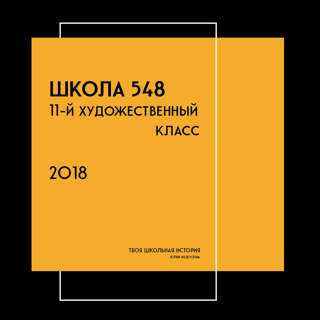 2018 — 548 шк — 11 художественный