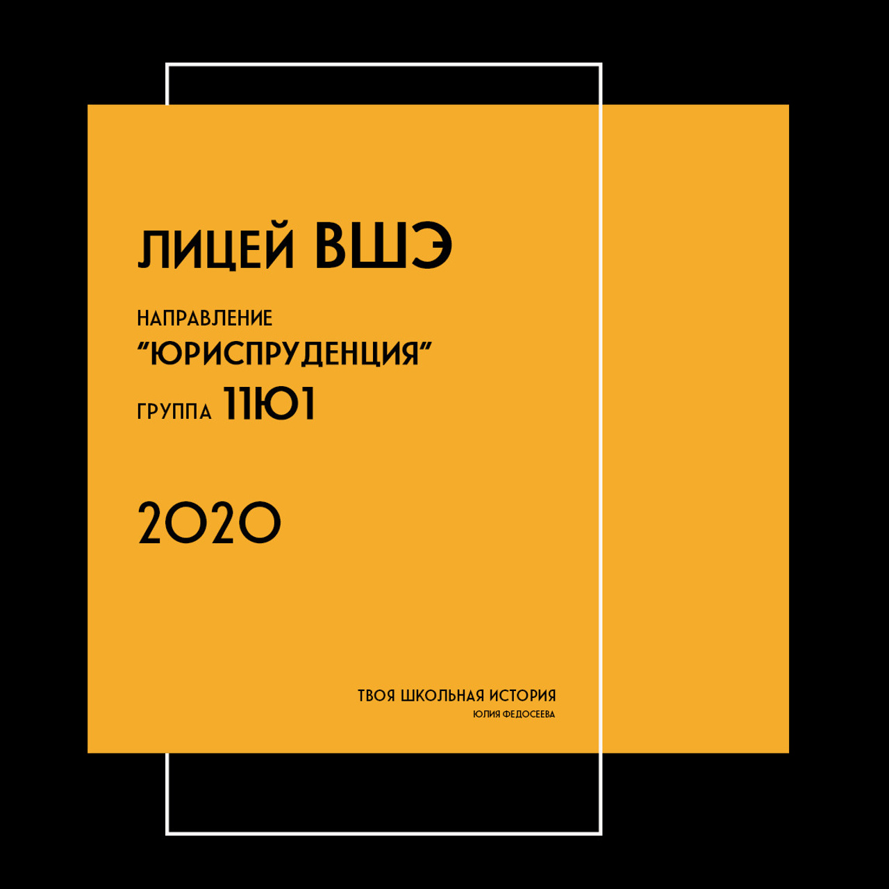 2020 — лицей ВШЭ — 11Ю1