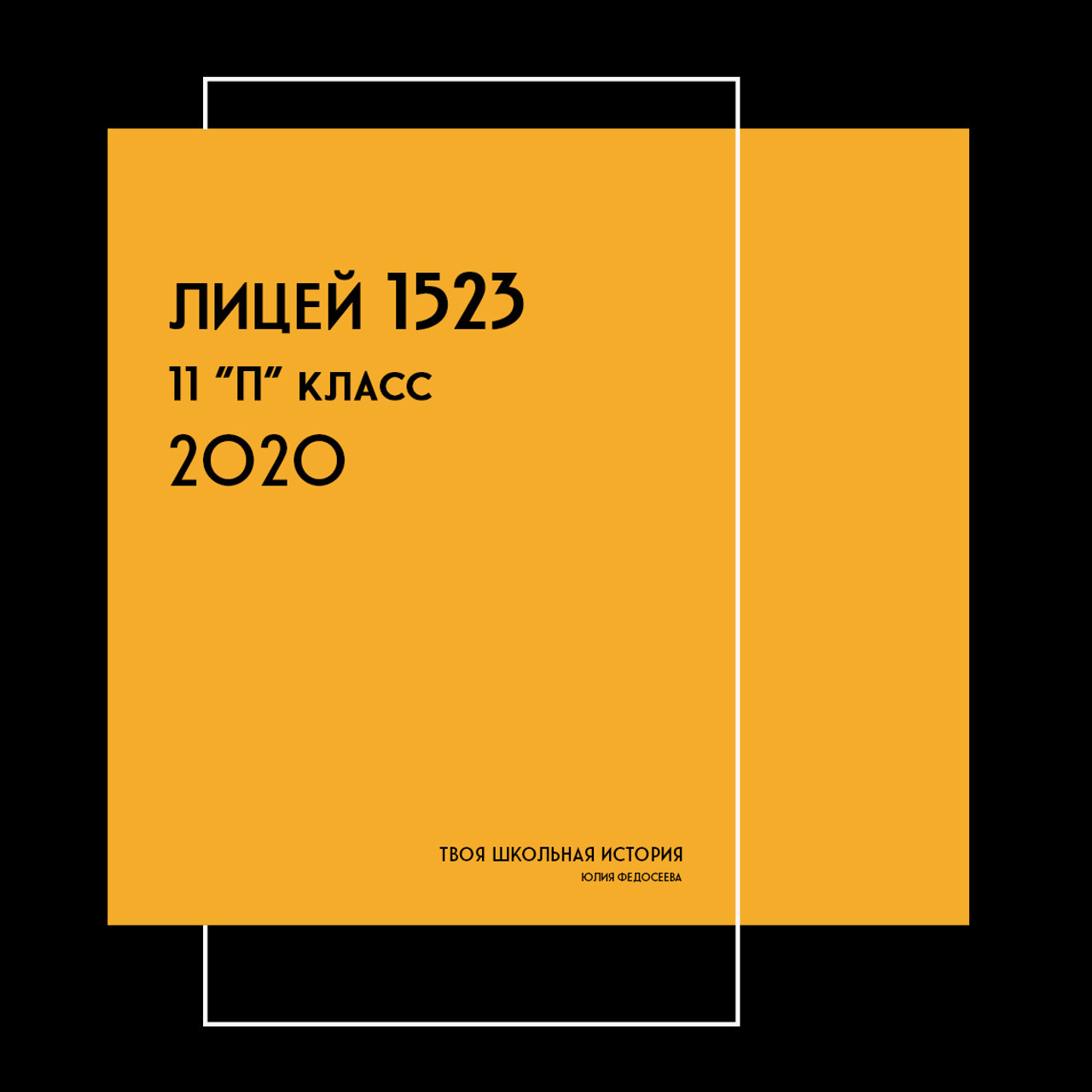2020 — лицей 1523 — 11П