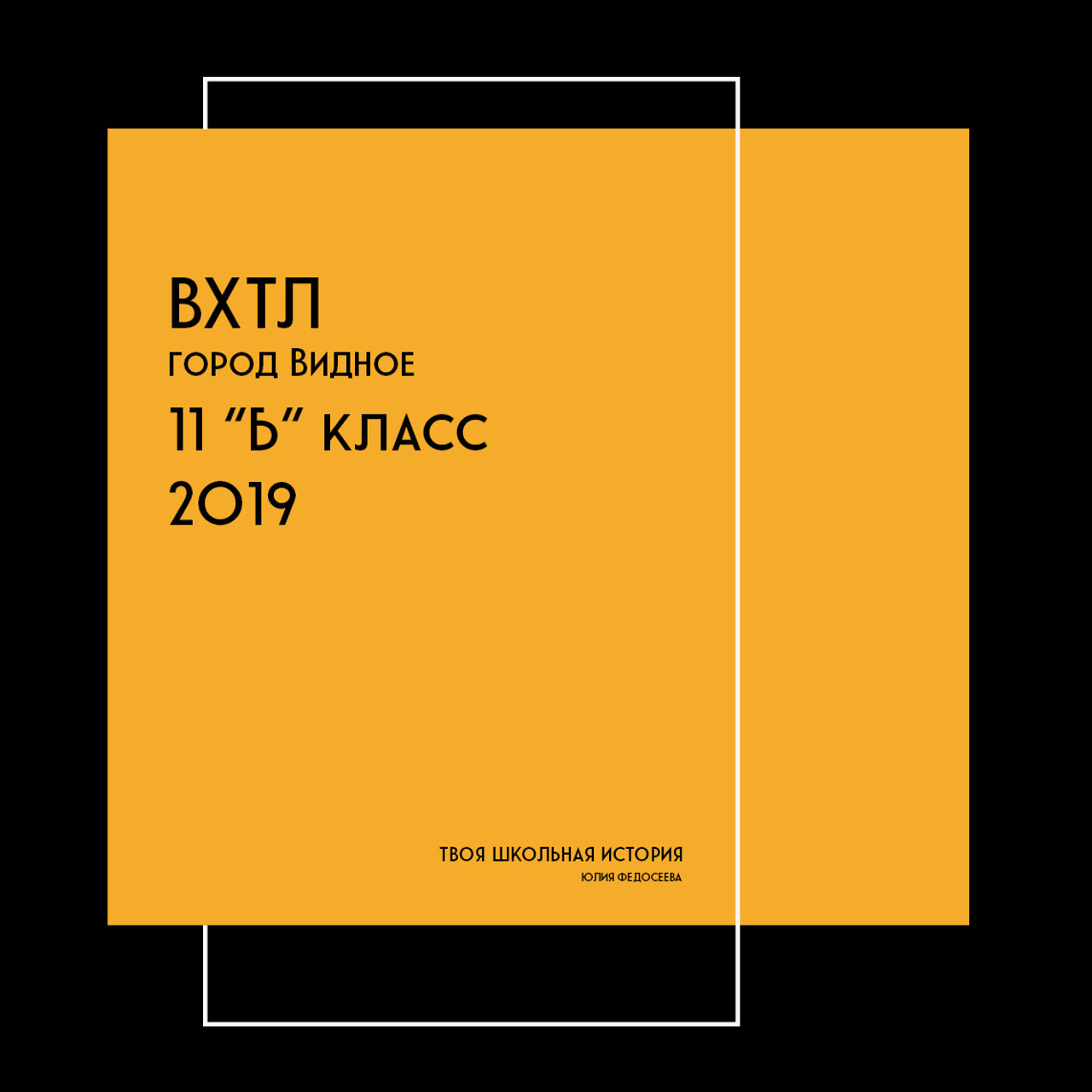 2019 — ВХТЛ — 11Б