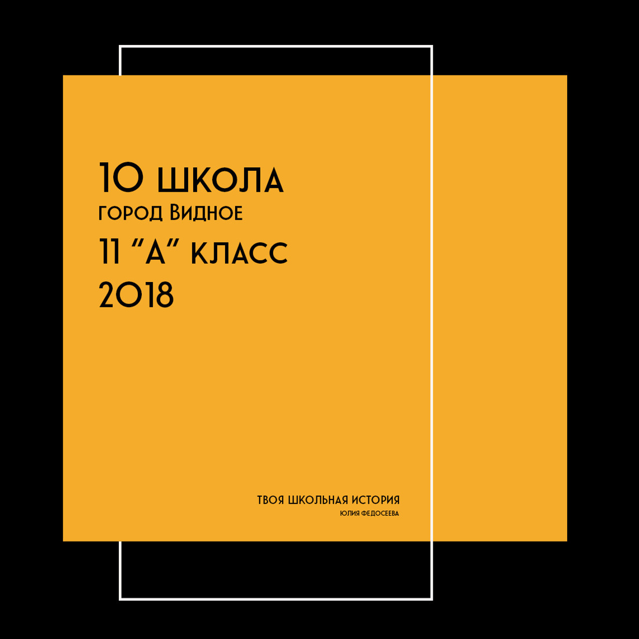 2018 — 10 школа — 11А