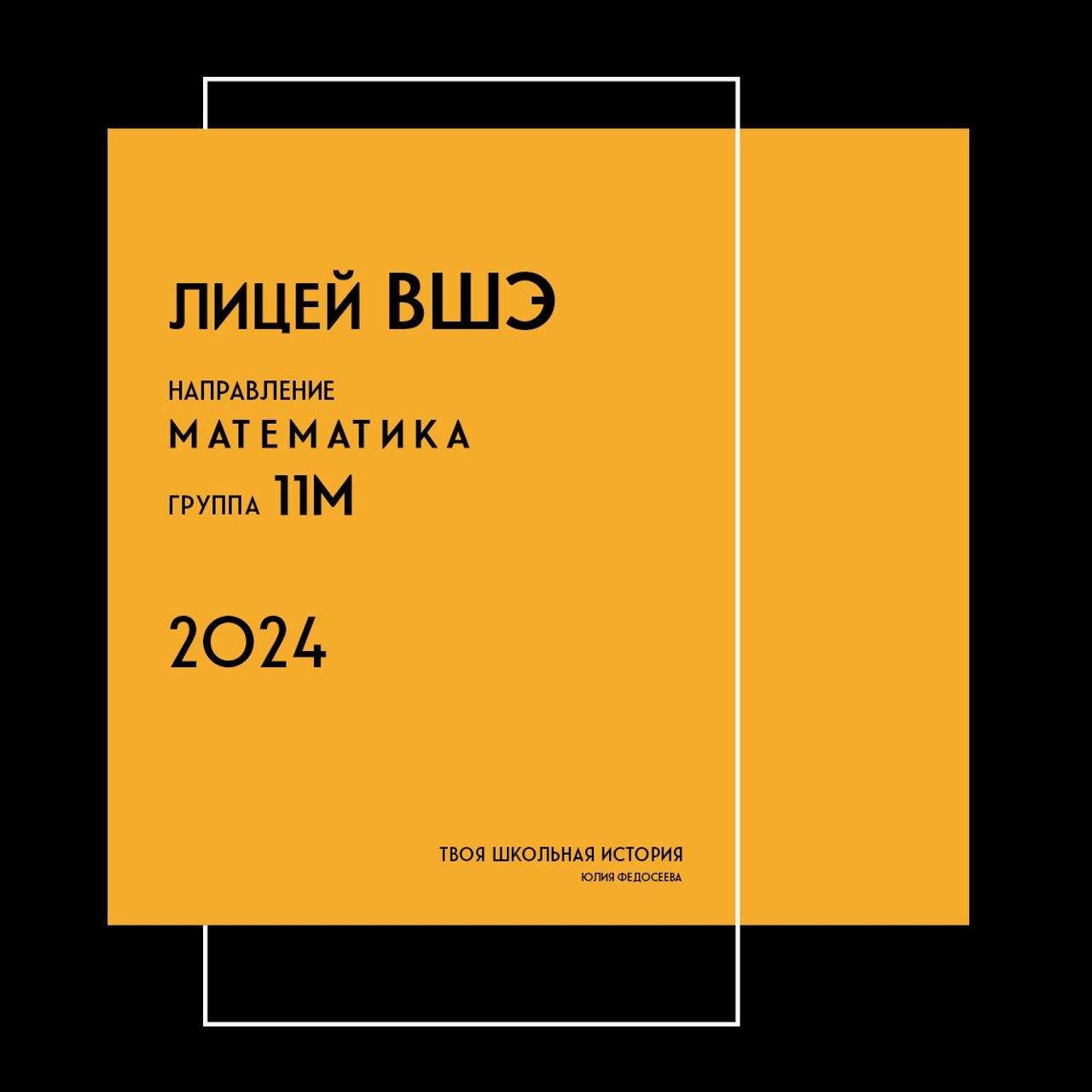 2024 — лицей ВШЭ — группа 11М