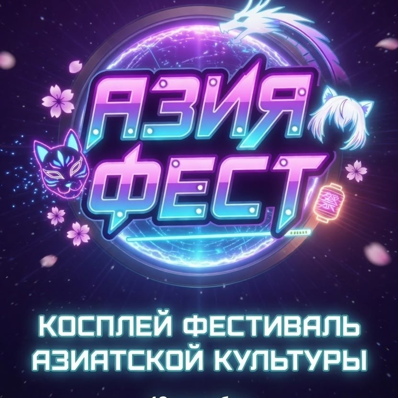 Азия Фест&nbsp;— Лето 2026