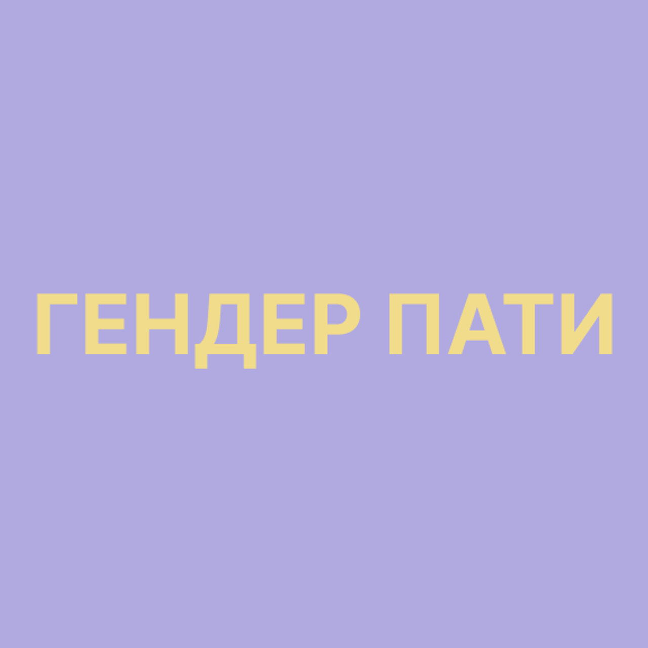 Гендер Пати