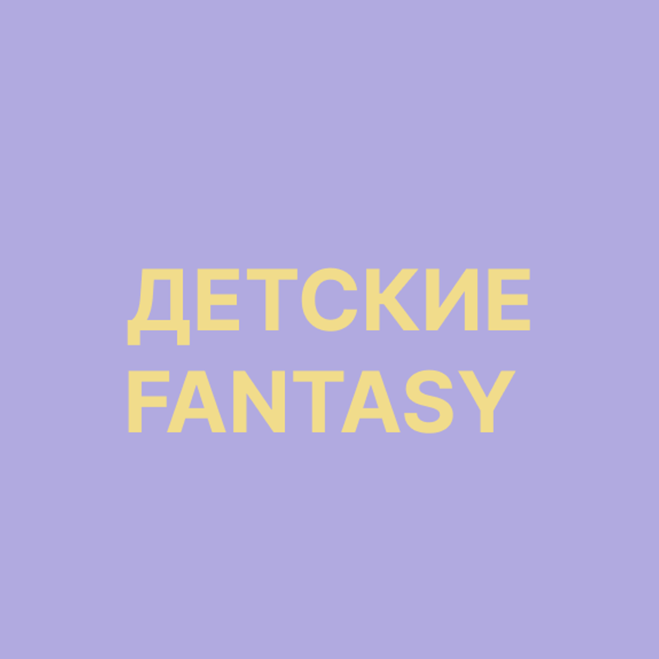 Детские (Fantasy)