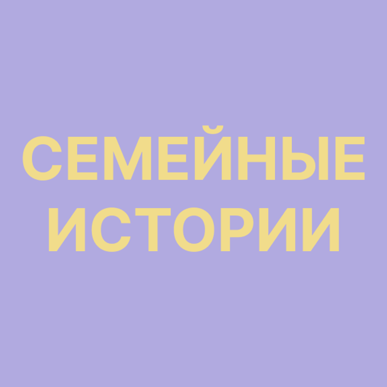 Семейные истории