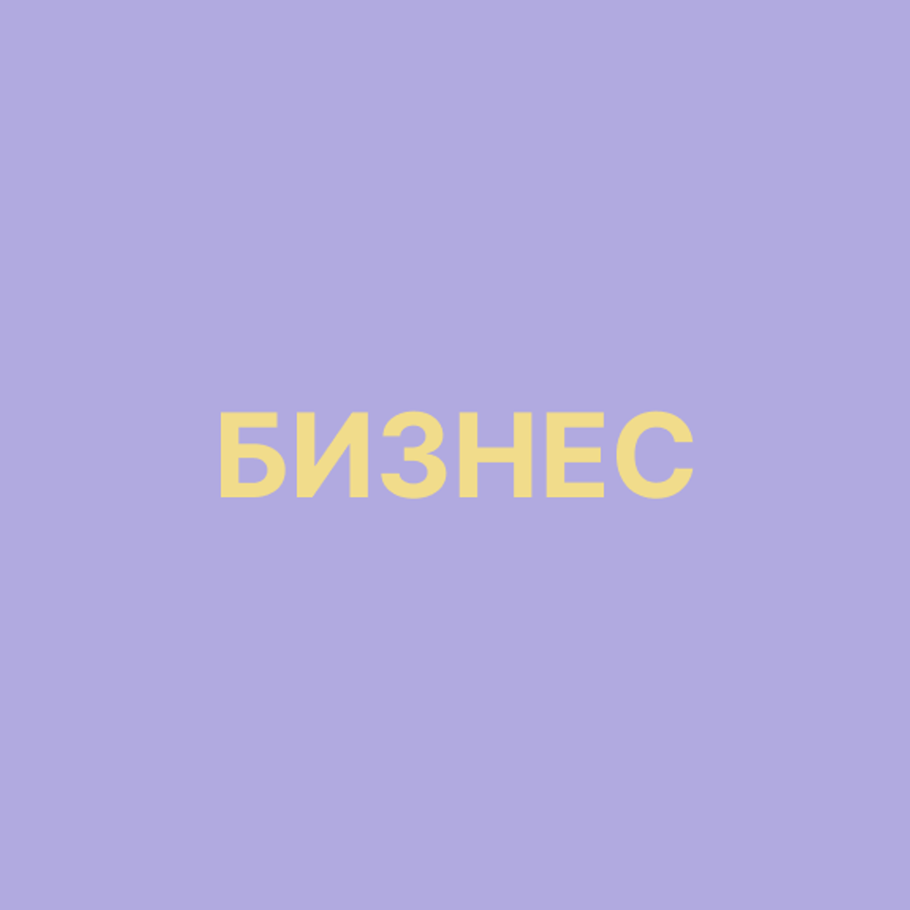 Бизнес