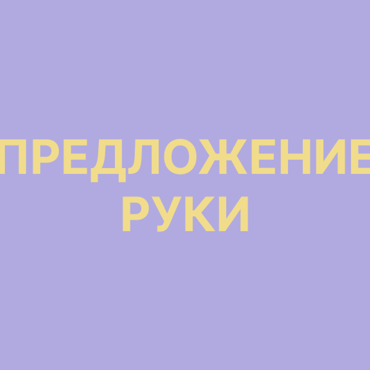 Предложение руки