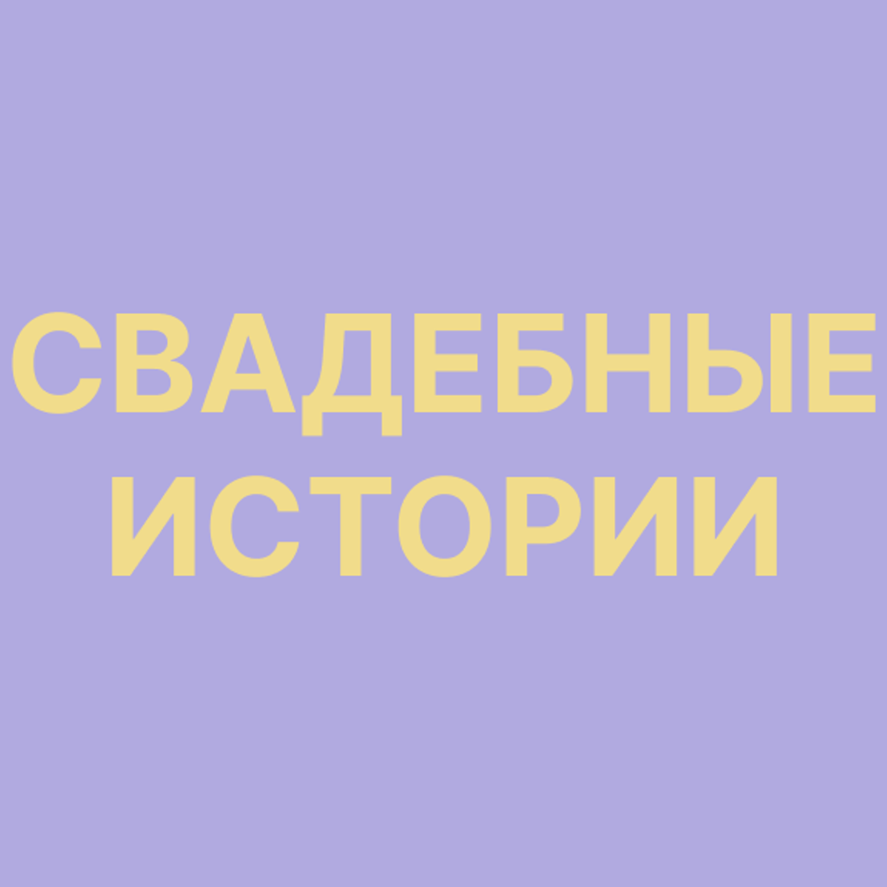 Свадебные истории