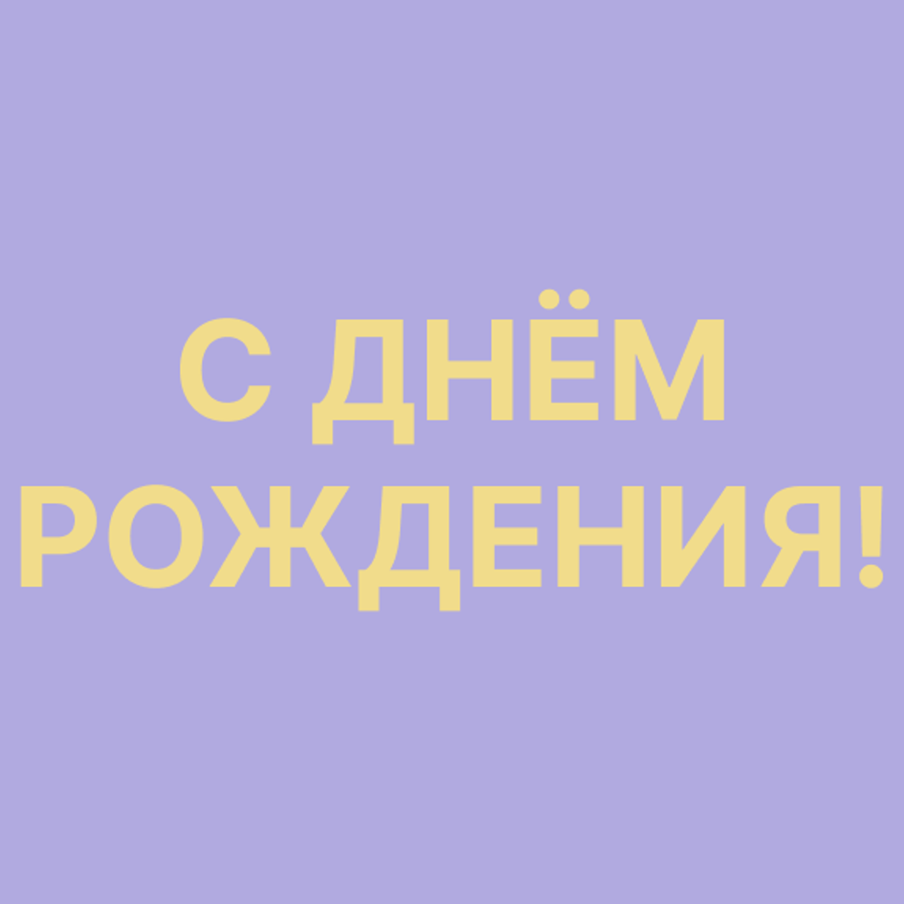 С Днём Рождения!