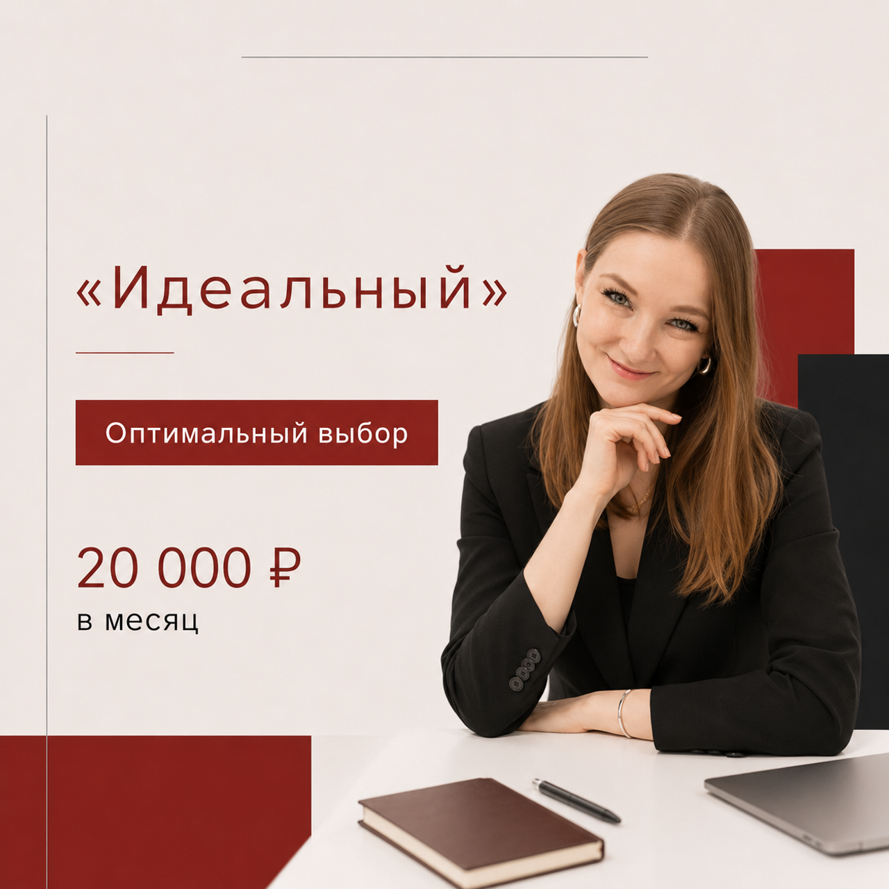 Юрист по подписке. «Идеальный»
