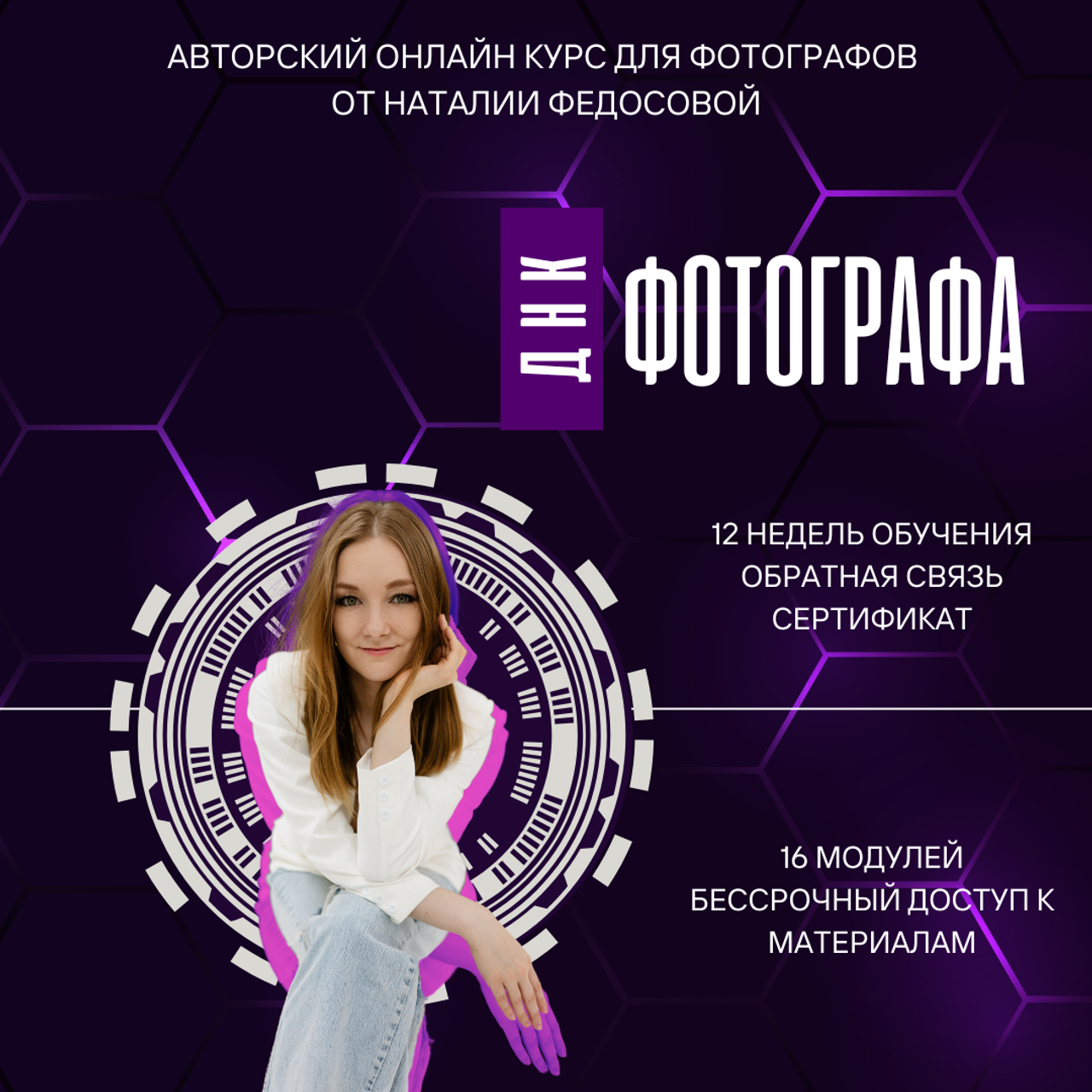 Консультационная услуга онлайн курс ДНК ФОТОГРАФА