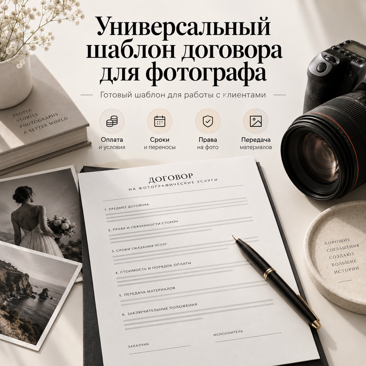 ПРЕДЗАКАЗ: шаблон договора для фотографа