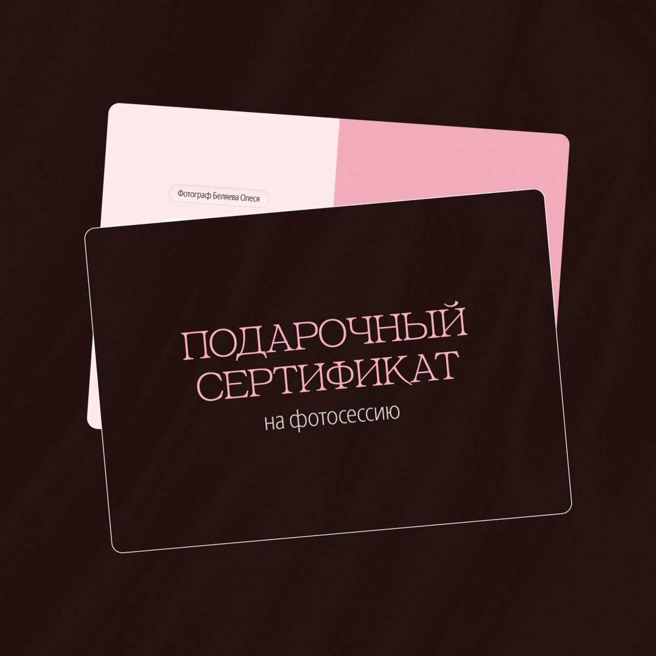 Подарочный сертиикат на фотосессию