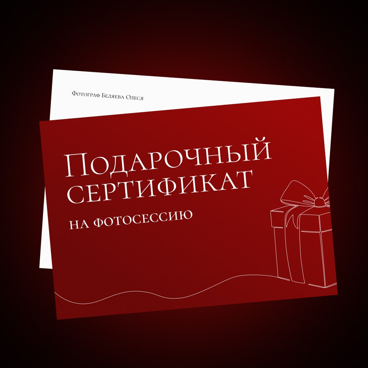 Подарочный сертиикат на фотосессию. Фотограф Олеся Беляева | Санкт-Петербург и Ленобласть