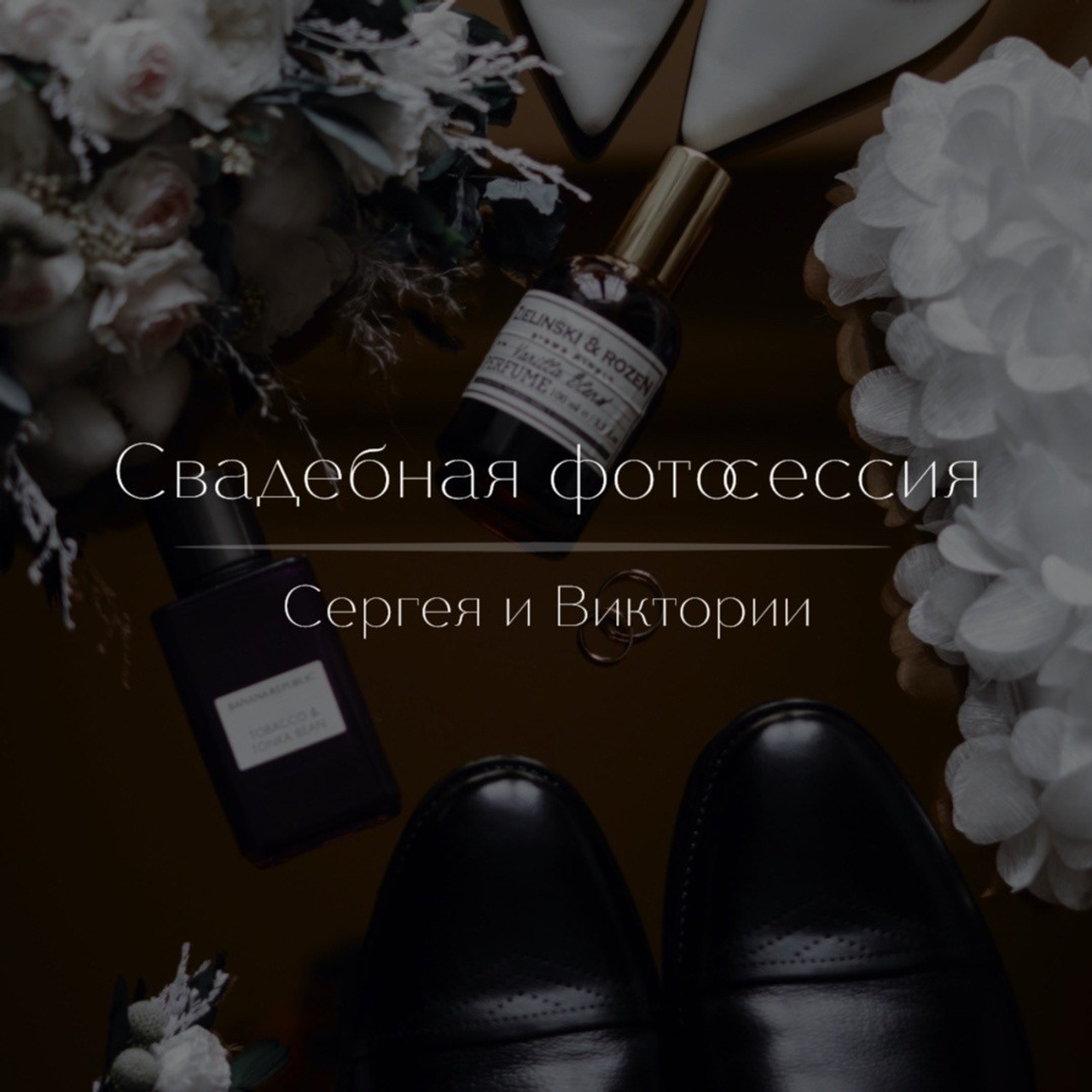Сергей и Виктория