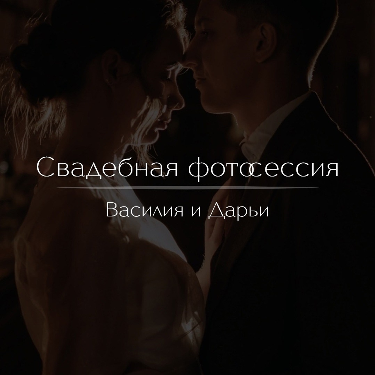 Василий и Дарья