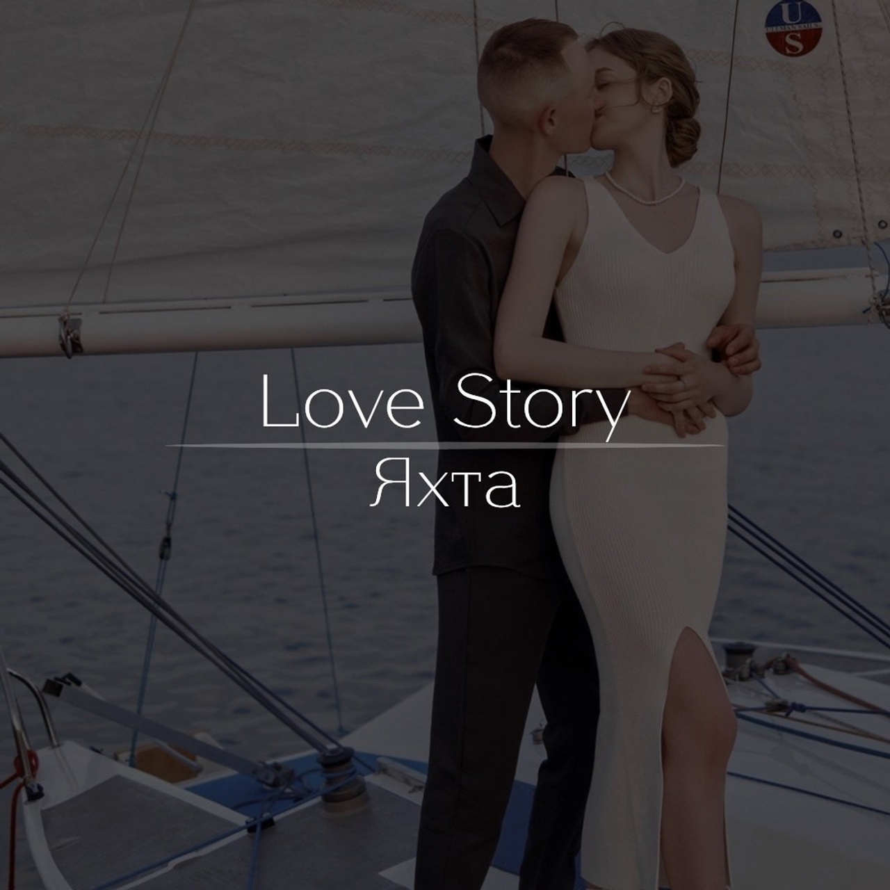 Сергей и Расика