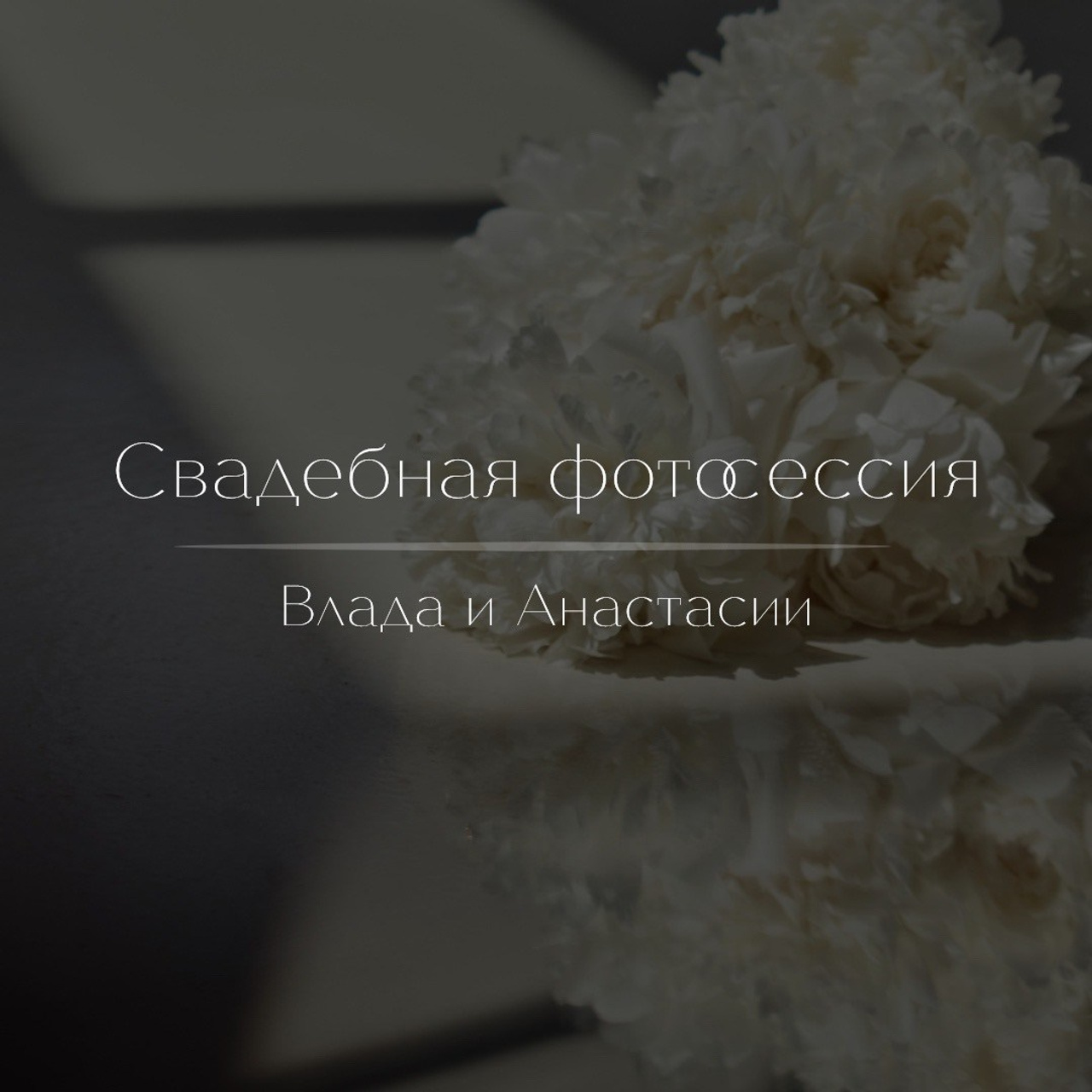 Влад и Анастасия