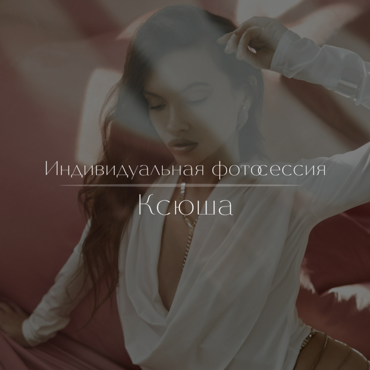 Индивидуальная фотосессия Ксении