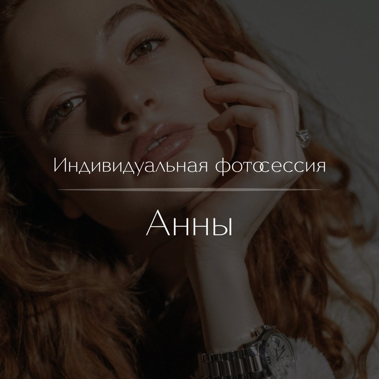 Аня
