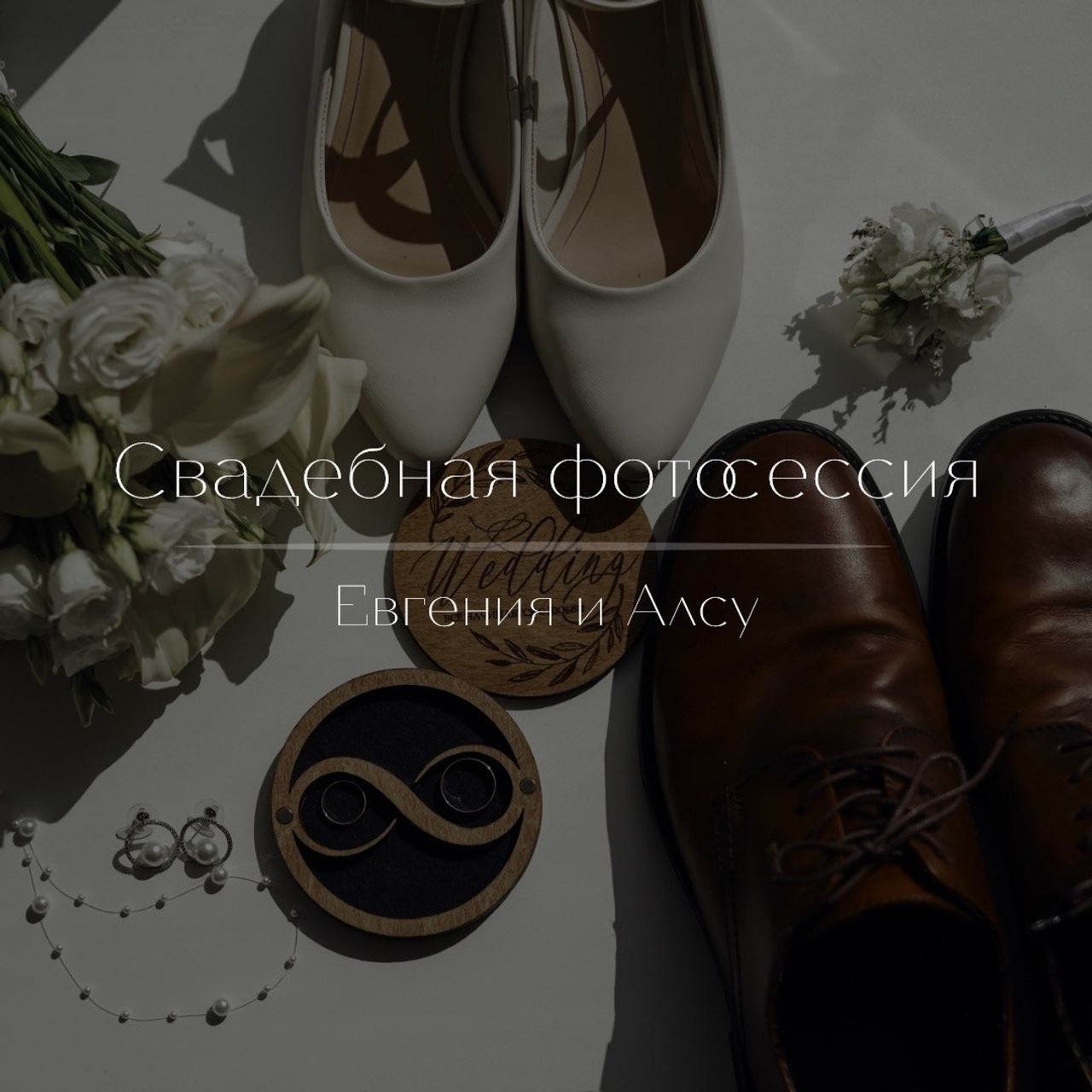 Евгений и Алсу