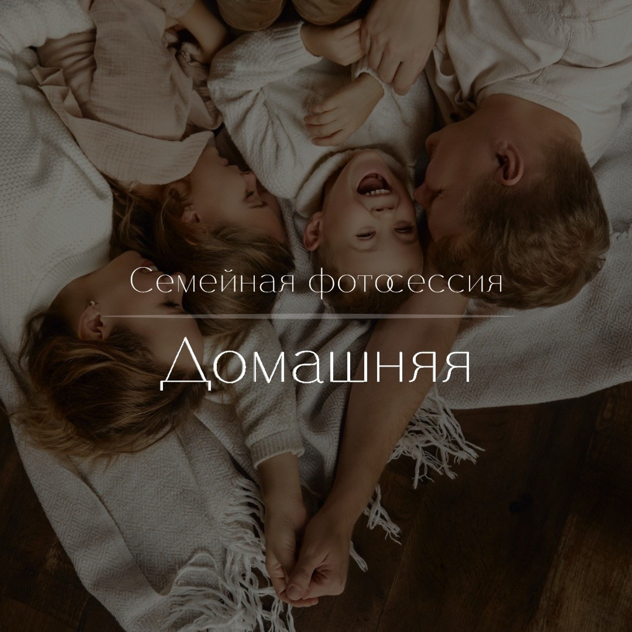 Домашняя семейная фотосессия
