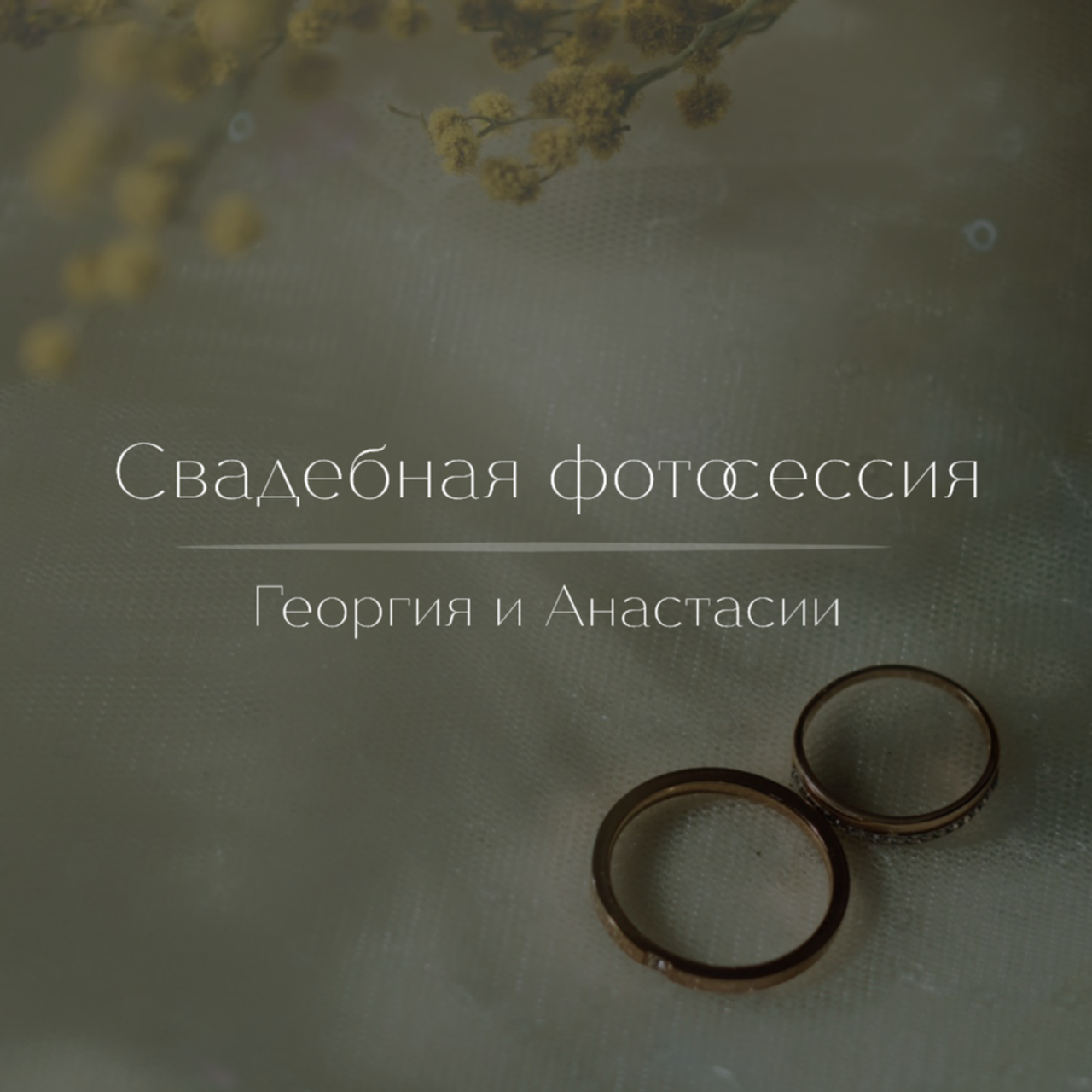 Георгий и&nbsp;Анастасия