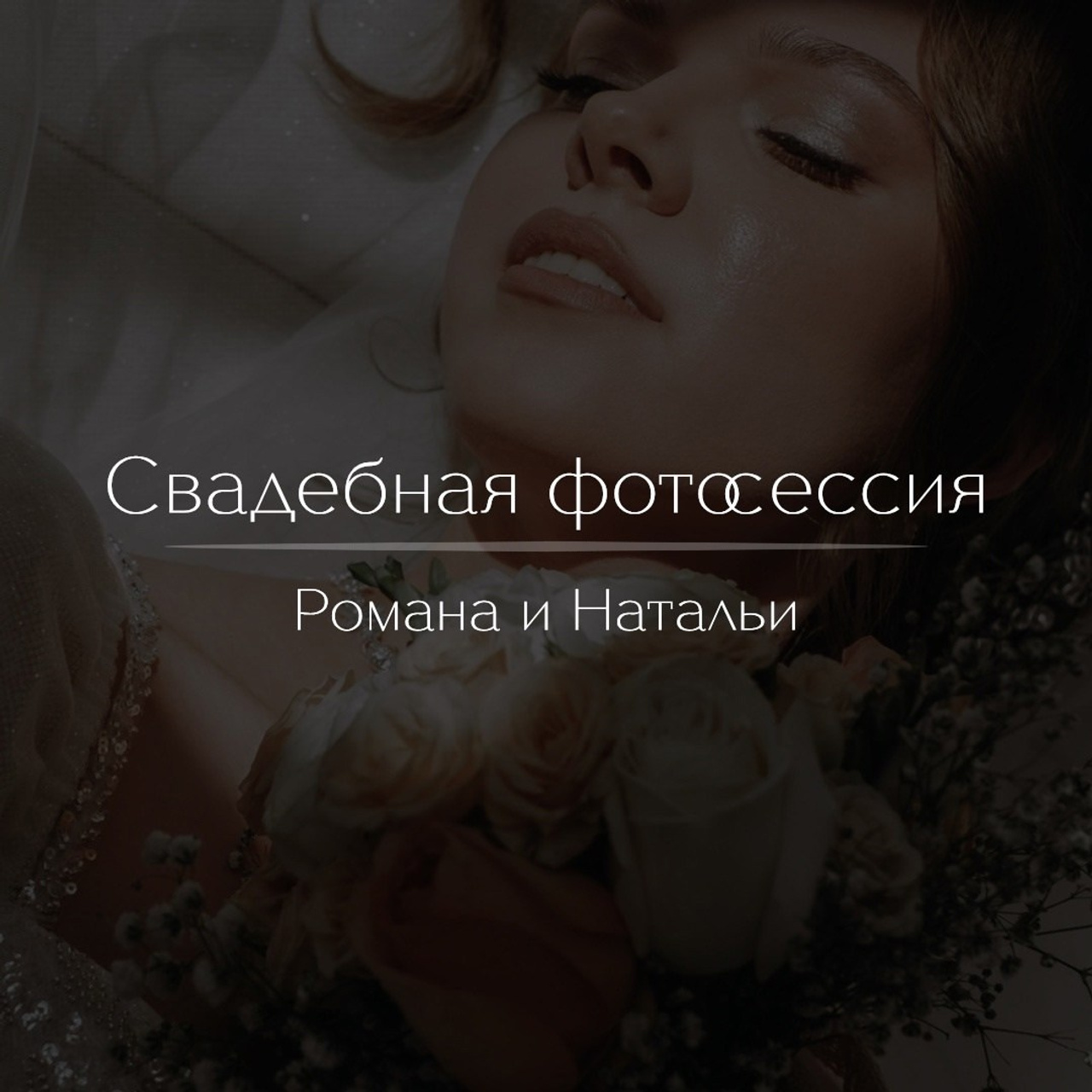 Роман и Наталия