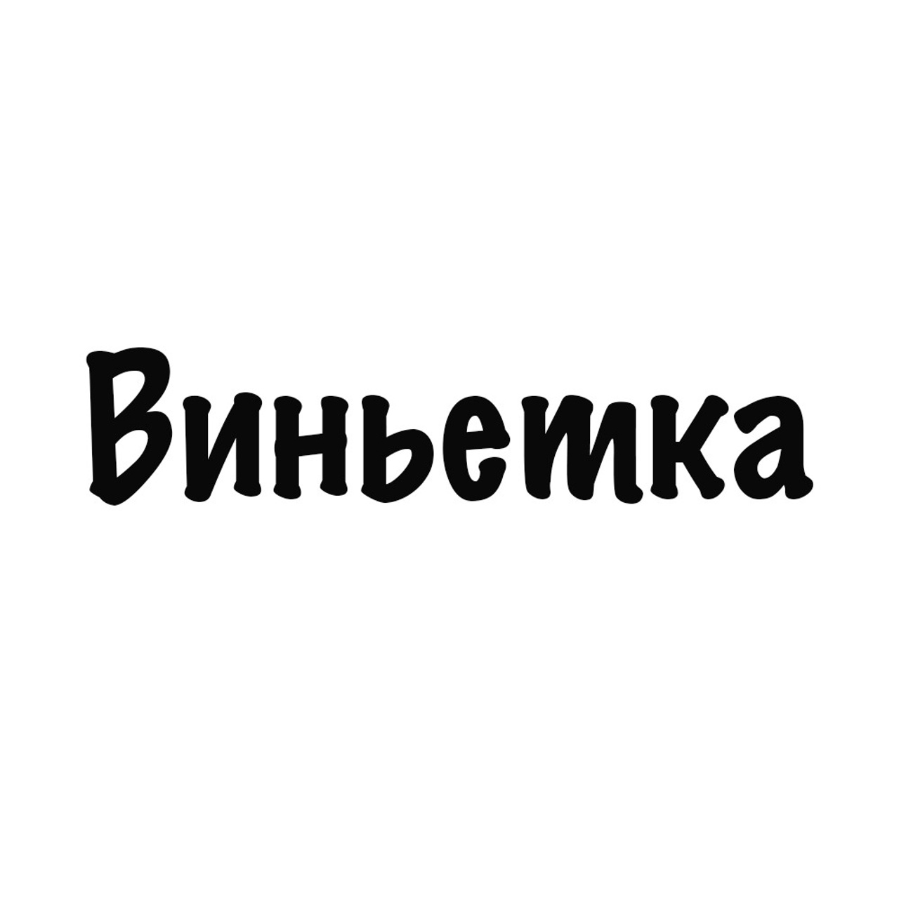 Виньетки
