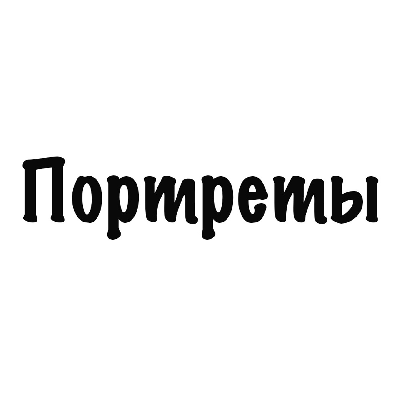 Портреты