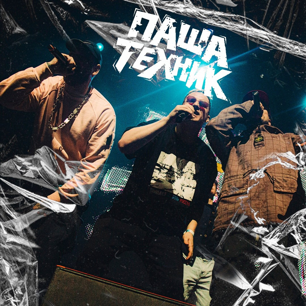 Паша Техник