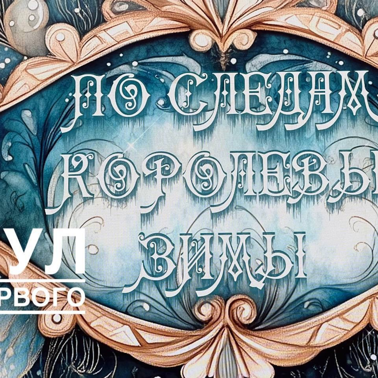 Оформление спектакля во Дворце Независимости