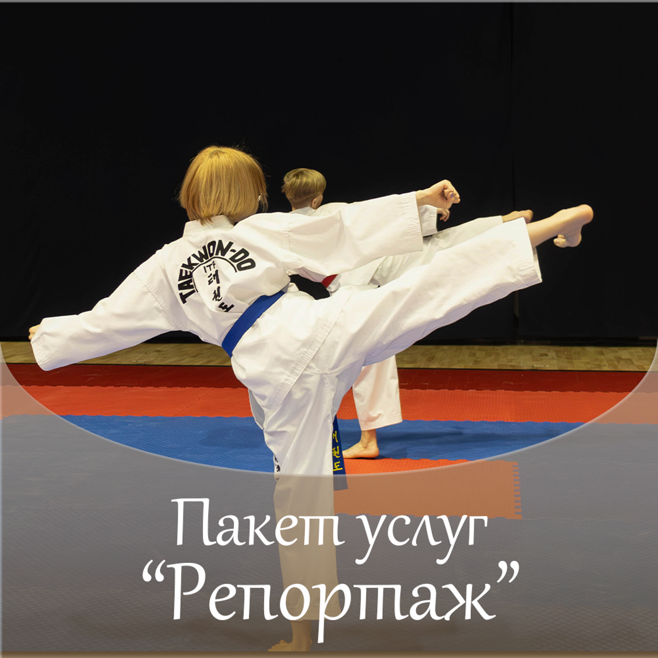 Пакет услуг «Репортаж»