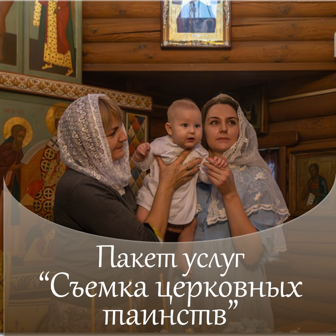 Пакет «Съемка церковных таинств»