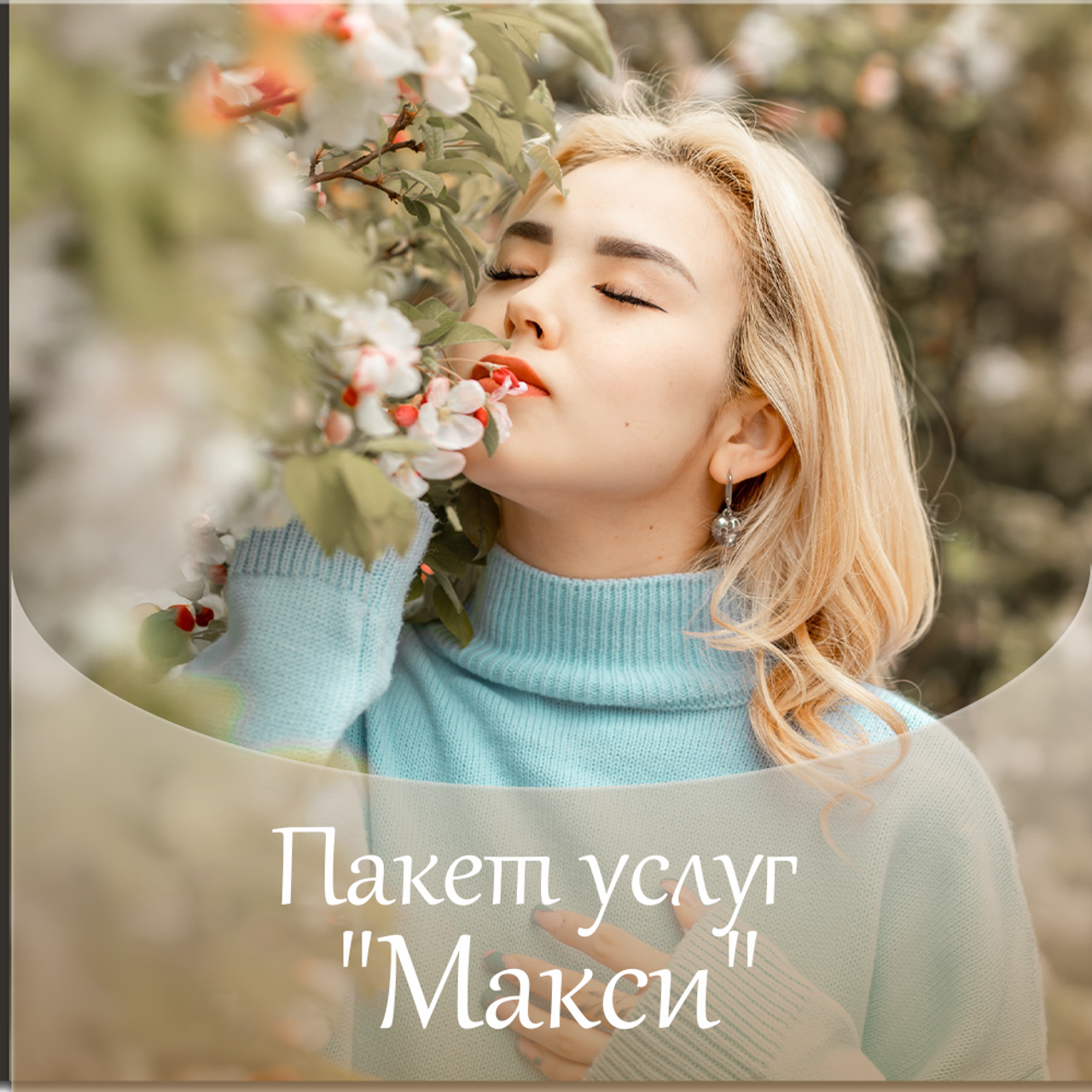 Пакет услуг «Макси»