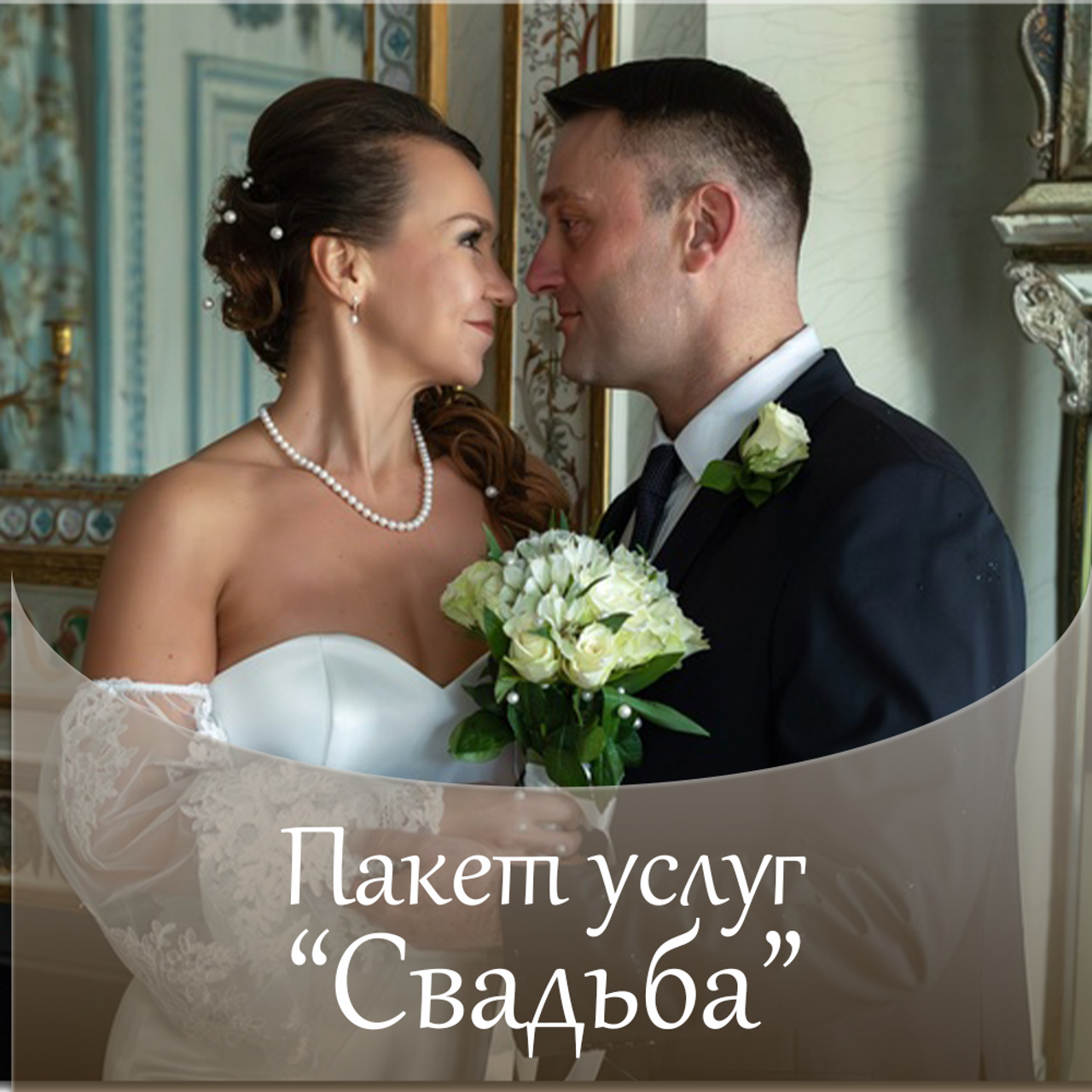 Пакет услуг «Свадьба»