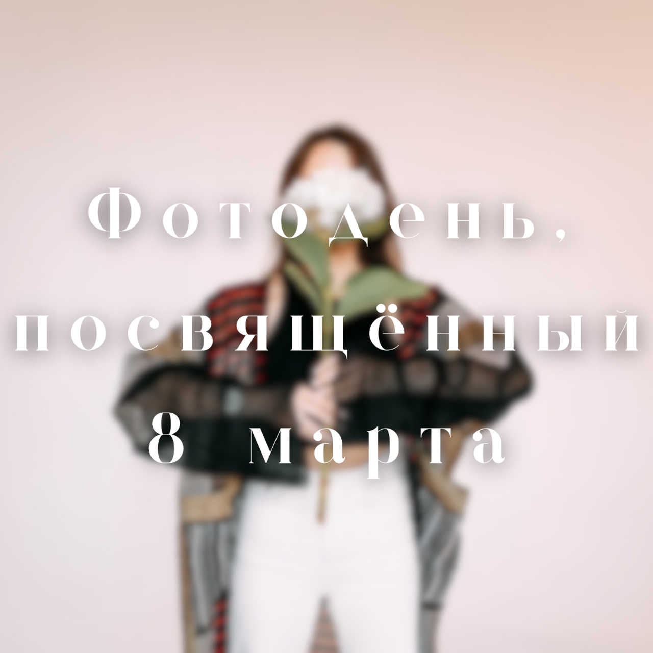 Фотодень, посвящённый 8 марта