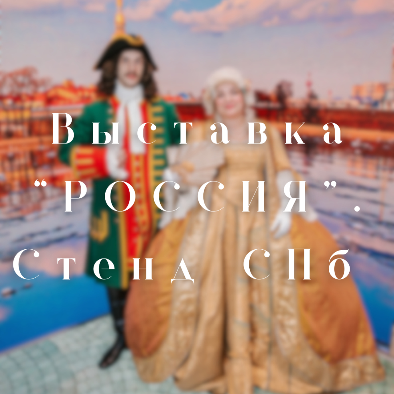 ПИТЕР БЫВАЕТ СОЛНЕЧНЫМ