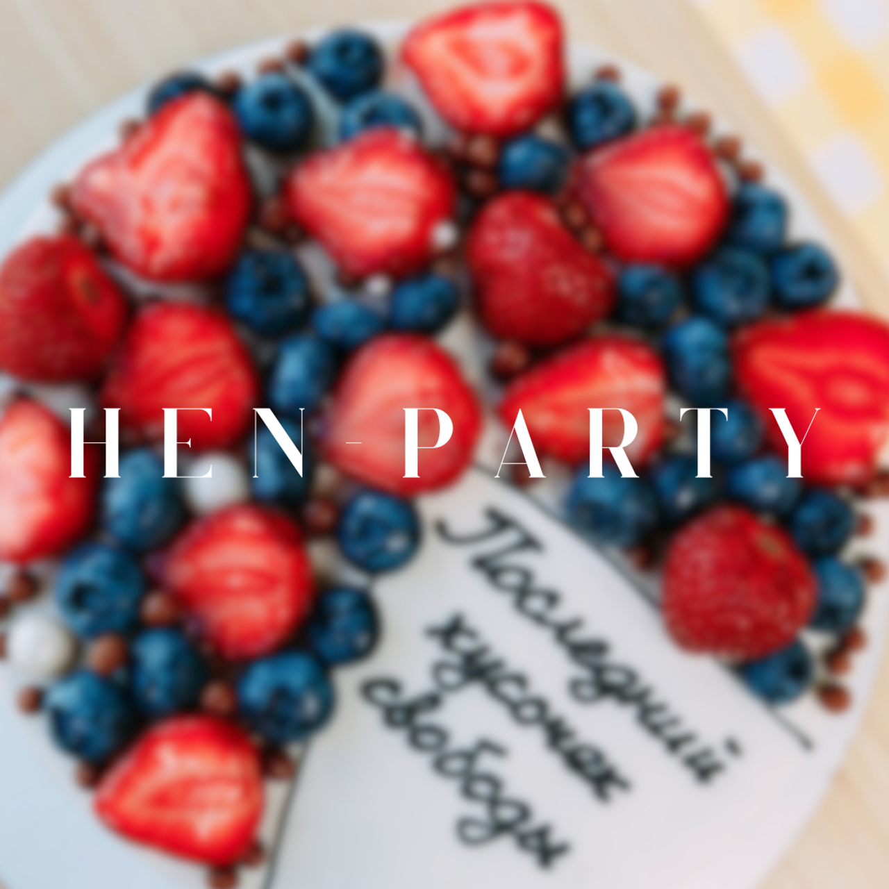 ПОСЛЕДНИЙ КУСОЧЕК СВОБОДЫ