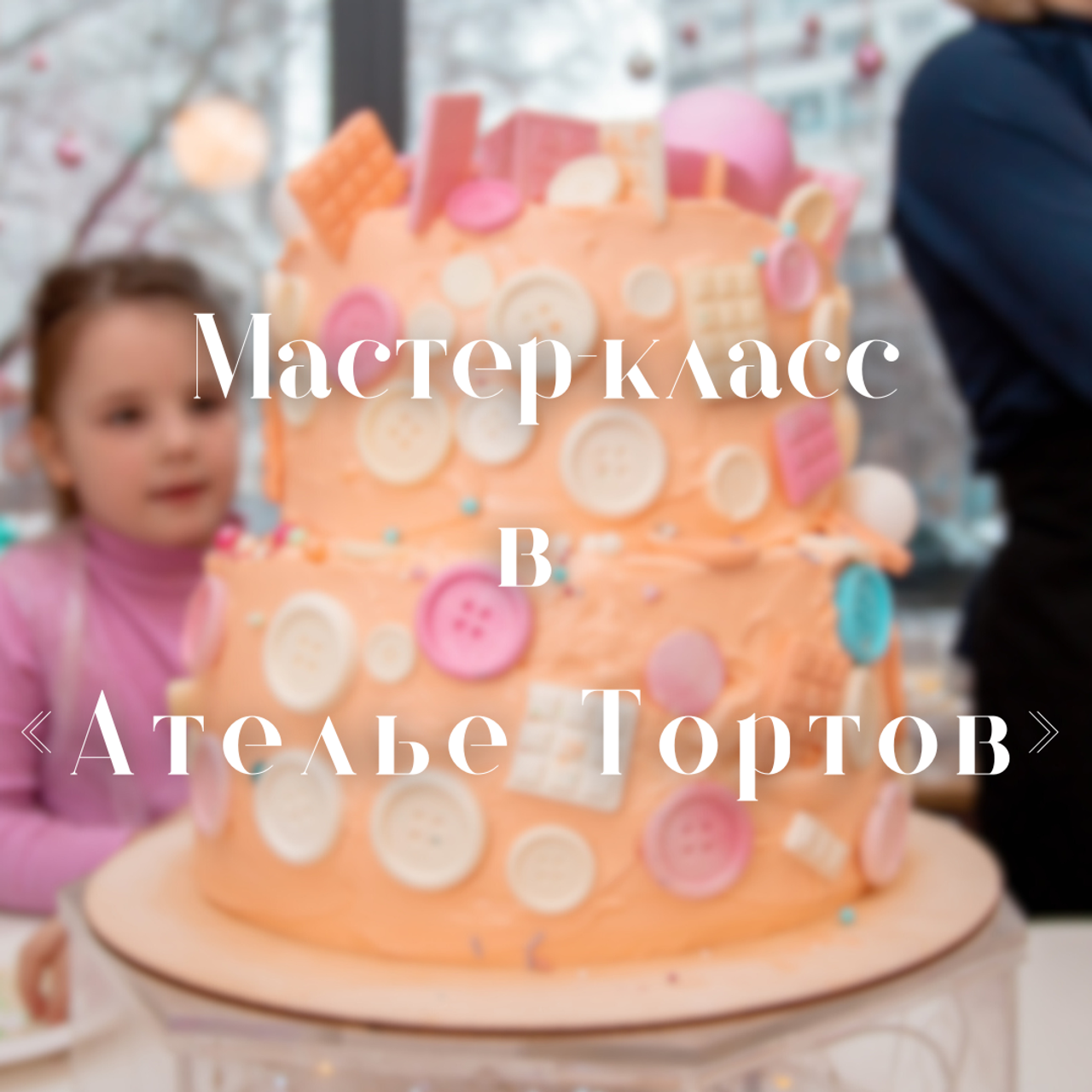 Мастер-класс в «Ателье Тортов»
