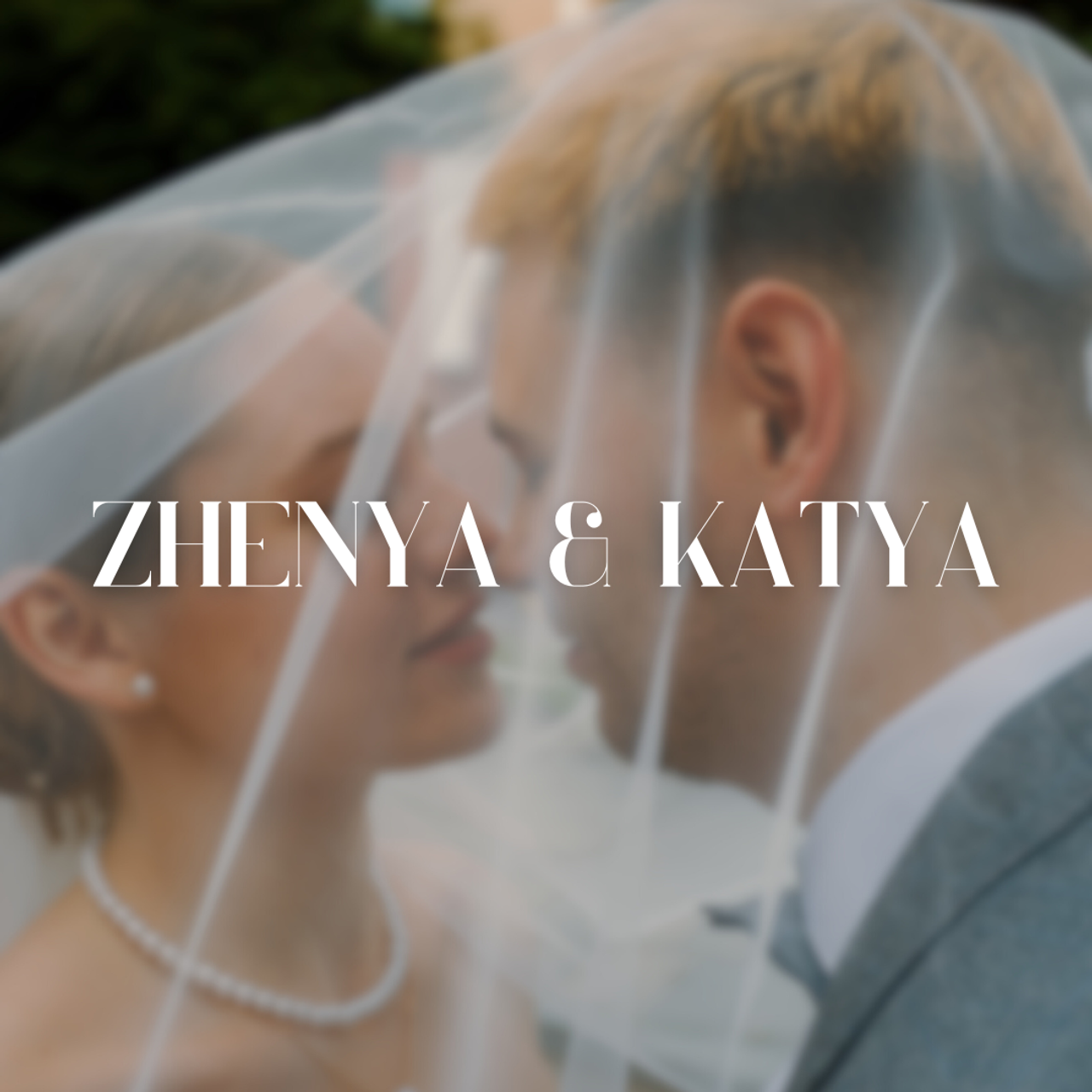 КОГДА МЫ С ТОБОЙ