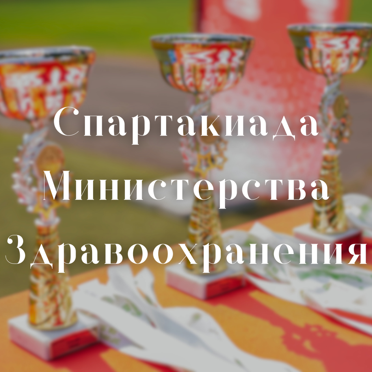 ВРАЧИ ТОЖЕ УМЕЮТ ОТДЫХАТЬ