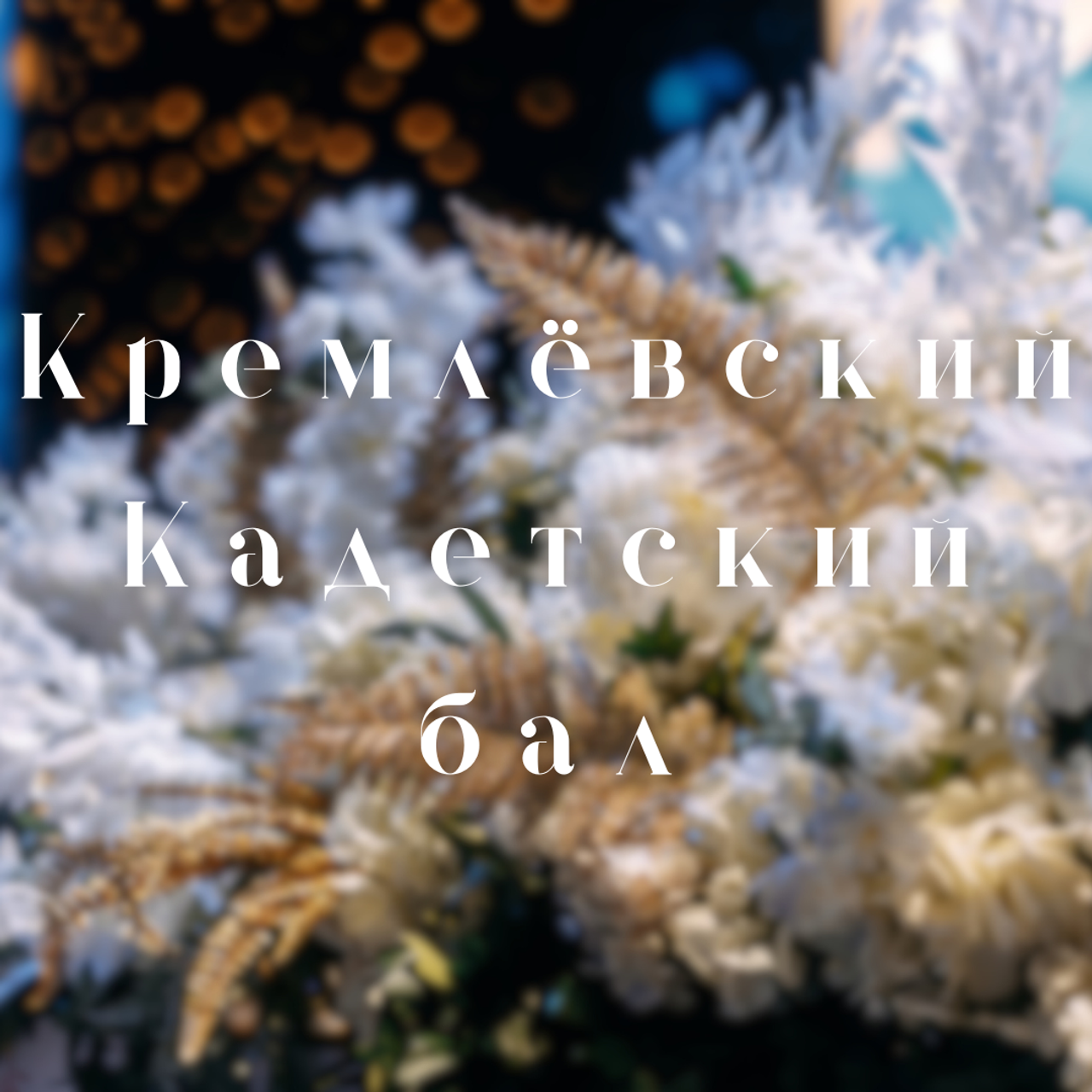 ЗИМНЯЯ СКАЗКА