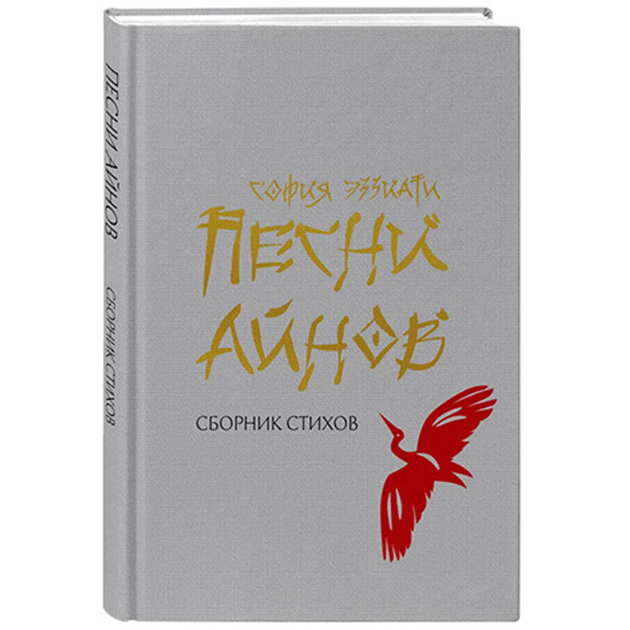 'Ainu’s songs' by S.Ezyati