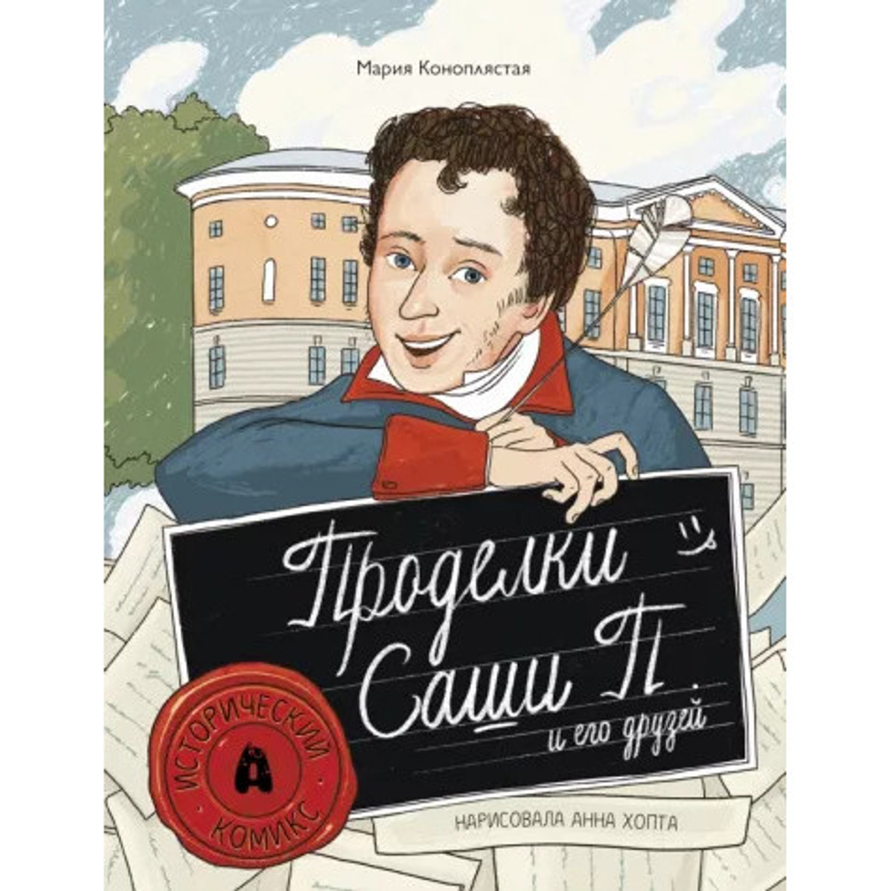 'The adventures of Sasha P. and his friends' by M.Konoplastaya