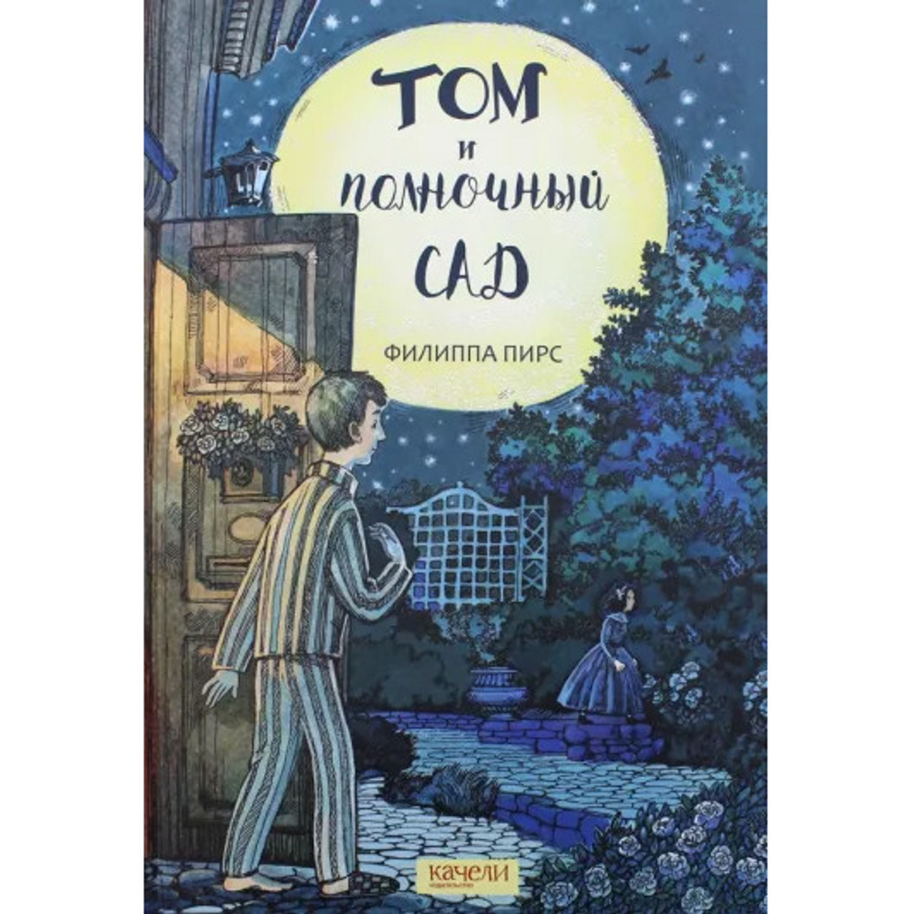 Ф.Пирс «Том и полночный сад»