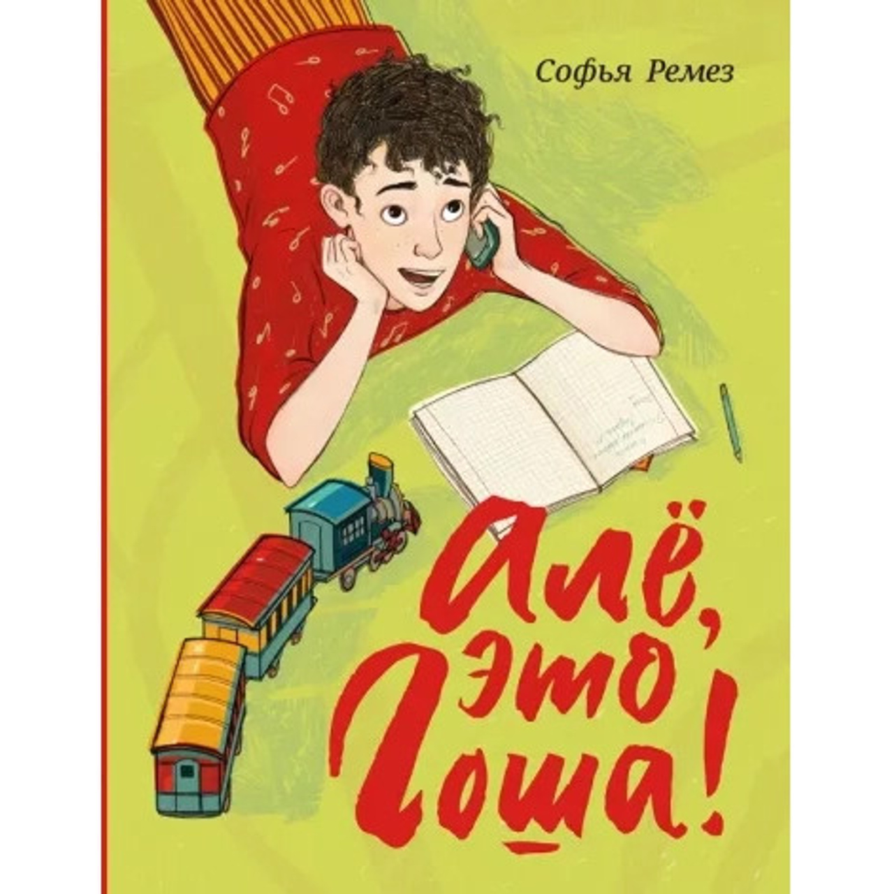 'Hello, this is a Gosha' by S.Remez