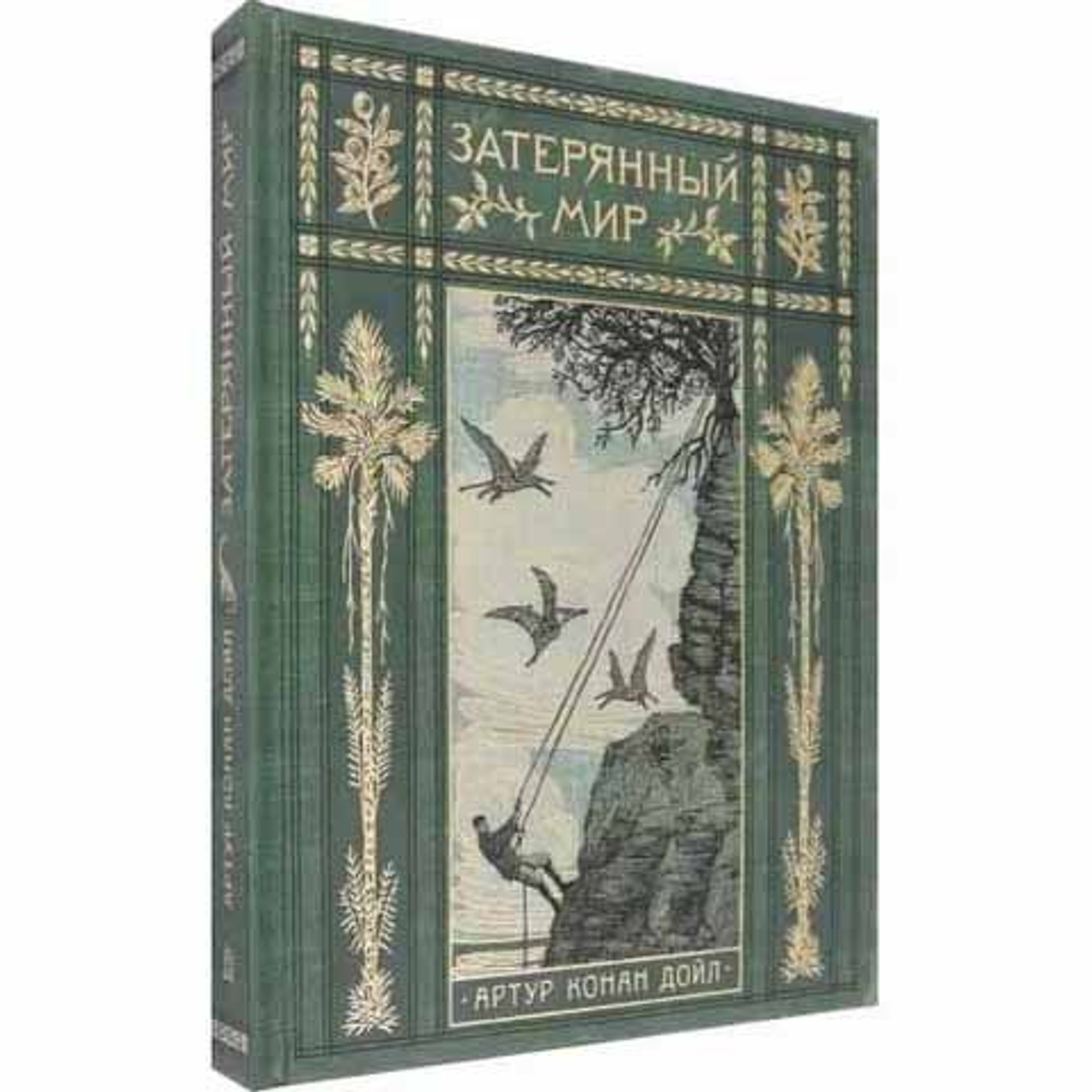 Артур Конан Дойл «Затерянный мир»
