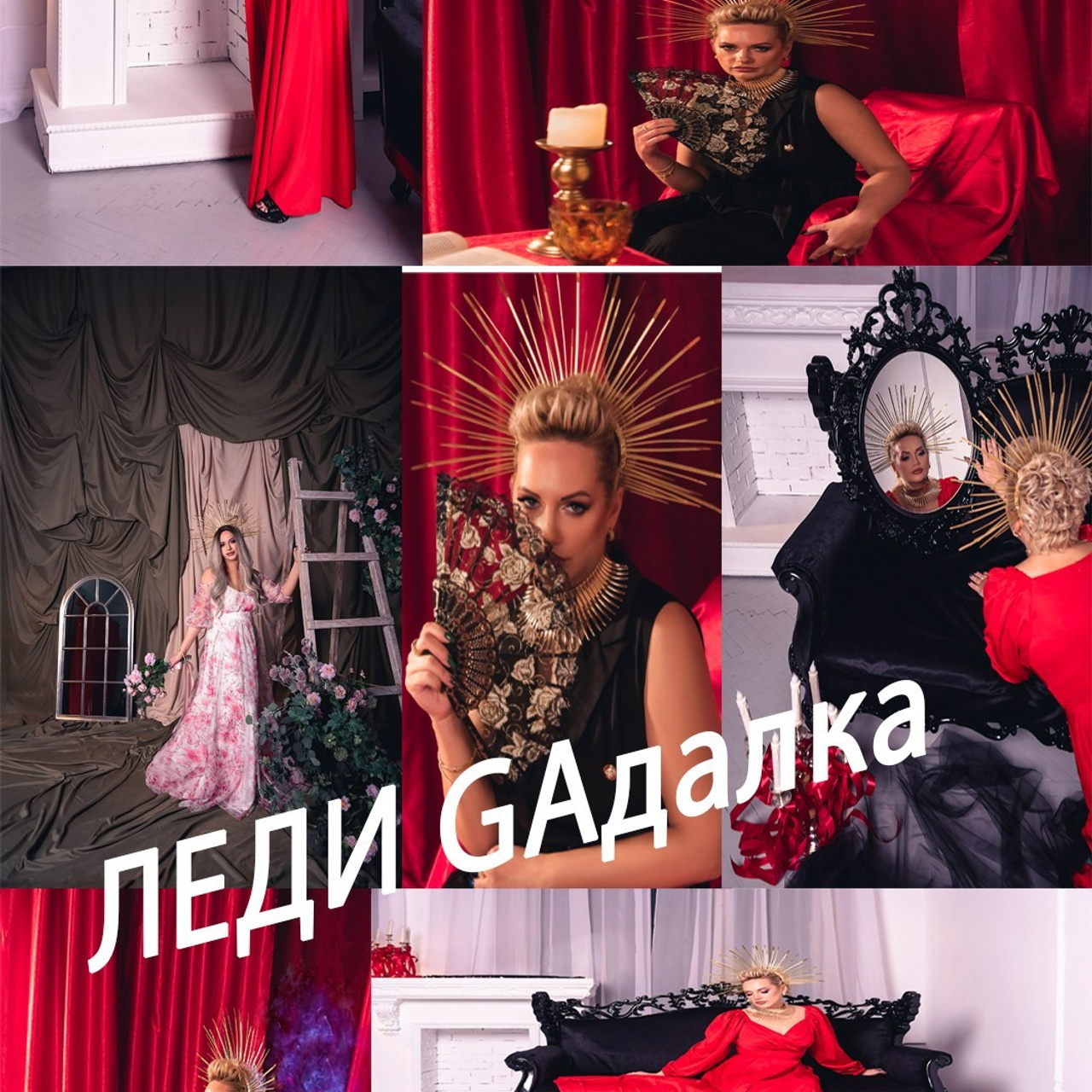 ЛЕДИ GАдалка.